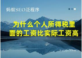 为什么个人所得税里面的工资比实际工资高