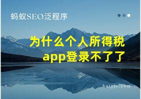 为什么个人所得税app登录不了了