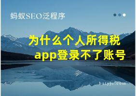 为什么个人所得税app登录不了账号