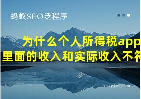 为什么个人所得税app里面的收入和实际收入不符