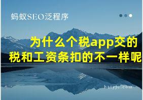 为什么个税app交的税和工资条扣的不一样呢