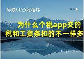 为什么个税app交的税和工资条扣的不一样多