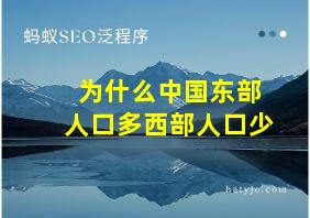 为什么中国东部人口多西部人口少