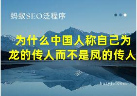 为什么中国人称自己为龙的传人而不是凤的传人