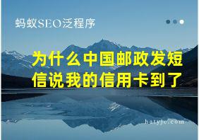 为什么中国邮政发短信说我的信用卡到了