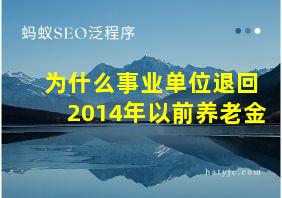 为什么事业单位退回2014年以前养老金