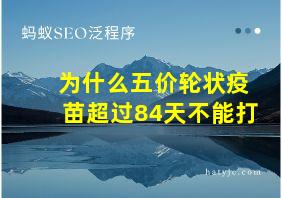 为什么五价轮状疫苗超过84天不能打