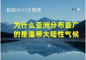 为什么亚洲分布最广的是温带大陆性气候