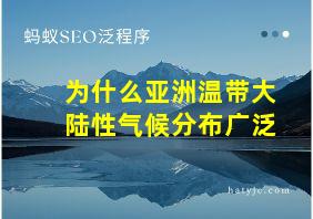 为什么亚洲温带大陆性气候分布广泛