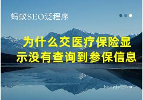 为什么交医疗保险显示没有查询到参保信息