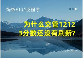 为什么交管12123分数还没有刷新?