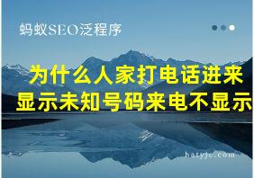 为什么人家打电话进来显示未知号码来电不显示