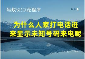 为什么人家打电话进来显示未知号码来电呢