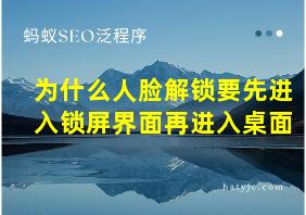 为什么人脸解锁要先进入锁屏界面再进入桌面