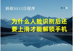 为什么人脸识别后还要上滑才能解锁手机