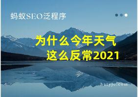 为什么今年天气这么反常2021