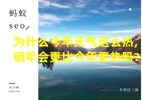 为什么今年天气这么热,明年会更比今年更热吗?