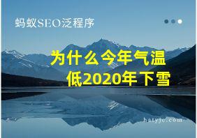 为什么今年气温低2020年下雪