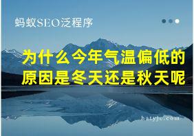 为什么今年气温偏低的原因是冬天还是秋天呢