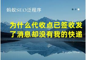 为什么代收点已签收发了消息却没有我的快递