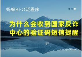 为什么会收到国家反诈中心的验证码短信提醒