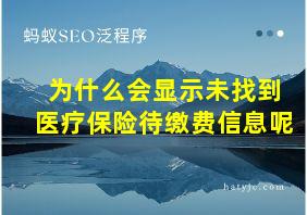 为什么会显示未找到医疗保险待缴费信息呢