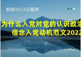 为什么入党对党的认识政治信念入党动机范文2022