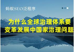 为什么全球治理体系要变革发展中国家治理问题