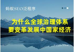 为什么全球治理体系要变革发展中国家经济