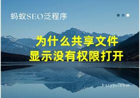 为什么共享文件显示没有权限打开