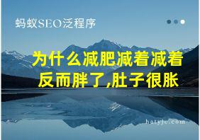 为什么减肥减着减着反而胖了,肚子很胀