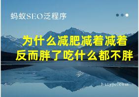 为什么减肥减着减着反而胖了吃什么都不胖