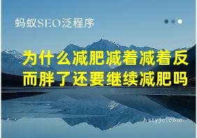 为什么减肥减着减着反而胖了还要继续减肥吗