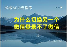 为什么切换另一个微信登录不了微信