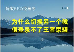 为什么切换另一个微信登录不了王者荣耀