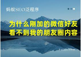 为什么刚加的微信好友看不到我的朋友圈内容