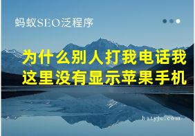 为什么别人打我电话我这里没有显示苹果手机