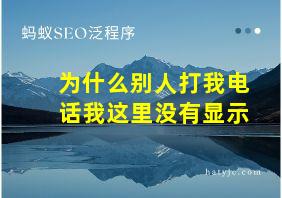 为什么别人打我电话我这里没有显示