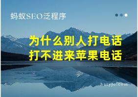 为什么别人打电话打不进来苹果电话