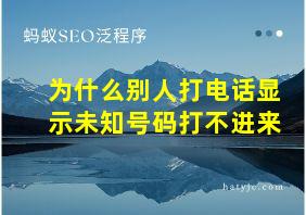 为什么别人打电话显示未知号码打不进来