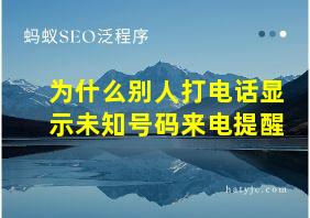 为什么别人打电话显示未知号码来电提醒