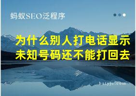 为什么别人打电话显示未知号码还不能打回去