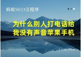 为什么别人打电话给我没有声音苹果手机