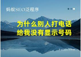 为什么别人打电话给我没有显示号码