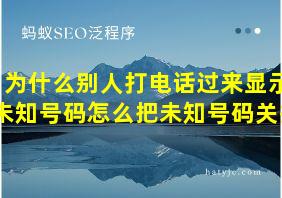 为什么别人打电话过来显示未知号码怎么把未知号码关掉