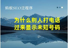 为什么别人打电话过来显示未知号码