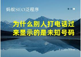 为什么别人打电话过来显示的是未知号码