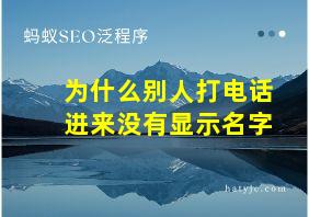 为什么别人打电话进来没有显示名字