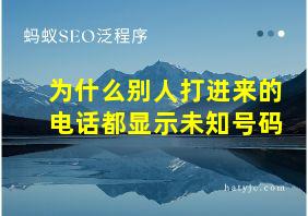 为什么别人打进来的电话都显示未知号码