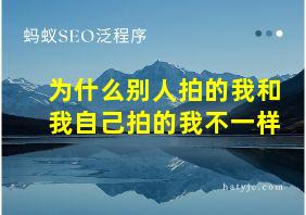 为什么别人拍的我和我自己拍的我不一样